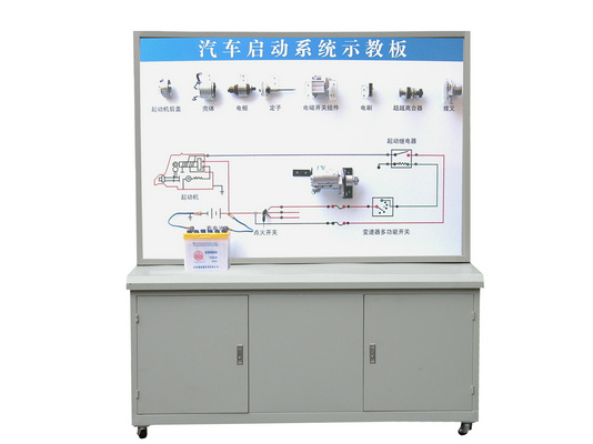 汽車起動(dòng)系統(tǒng)示教板、汽車起動(dòng)系統(tǒng)實(shí)訓(xùn)臺(tái)
