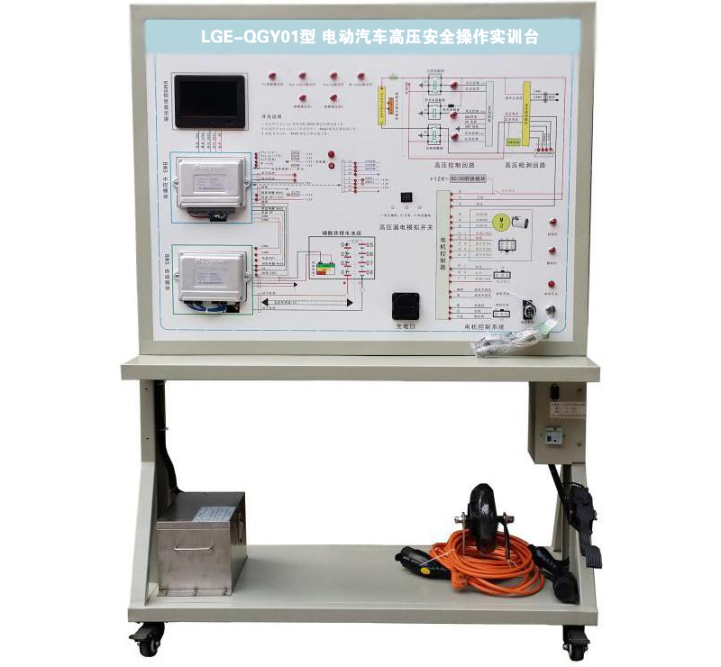 LGE-QGY01型 電動汽車高壓安全操作實訓臺