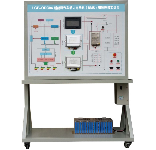 LGE-QDC01型 新能源汽車動力電池包(BMS)組裝連接實訓臺