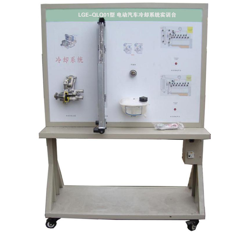 LGE-QLQ01型 電動汽車?yán)鋮s系統(tǒng)實(shí)訓(xùn)臺
